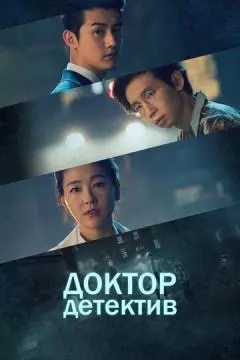Доктор детектив онлайн